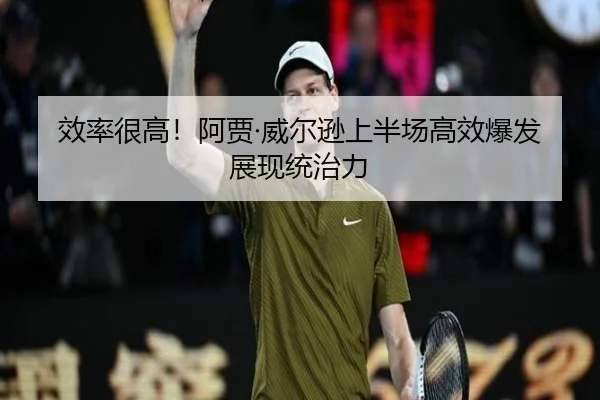 效率很高！阿贾·威尔逊上半场高效爆发展现统治力